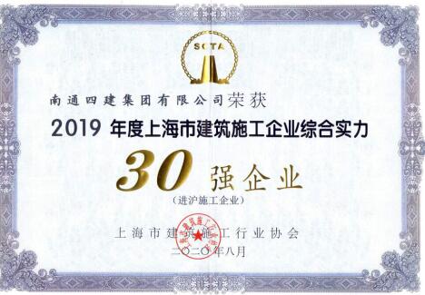 南通四建连续17年跻身进沪施工企业综合实力30强