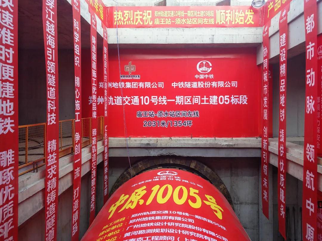 稳中求进，郑州地铁10号线一期05标第二台盾构始发