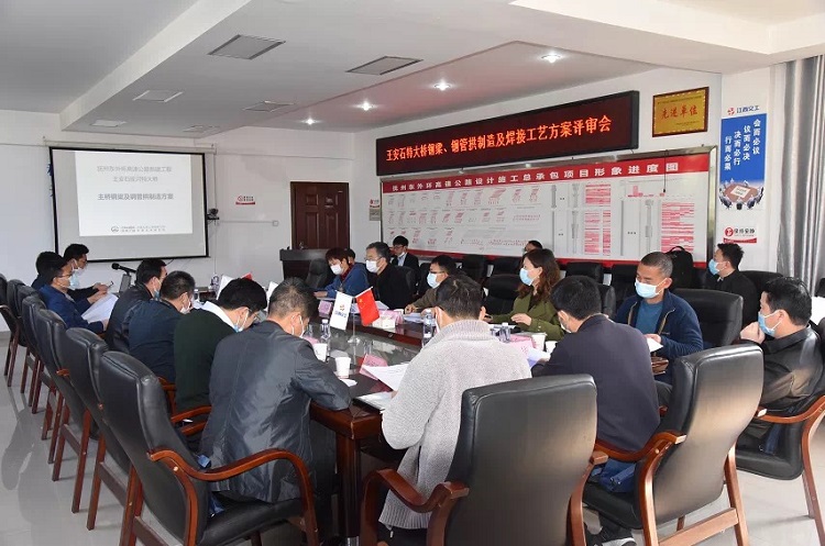 抚州东外环项目部召开王安石特大桥钢结构焊接工艺及制造方案评审会