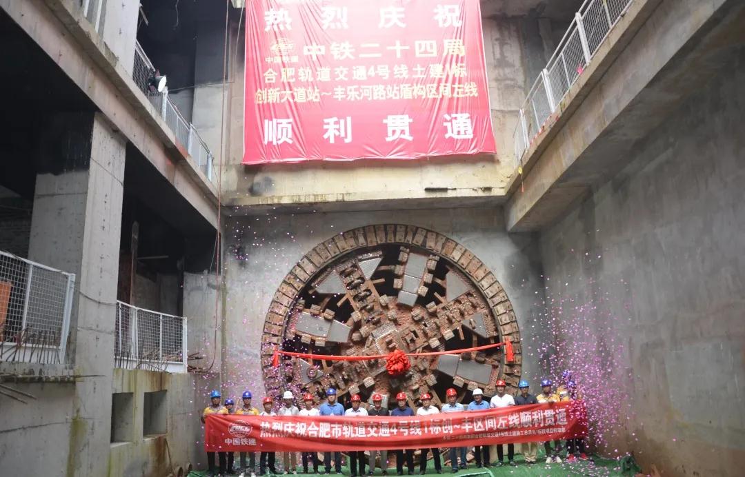 啃下“硬骨头”！合肥市轨道交通4号线“创丰”区间左线顺利贯通