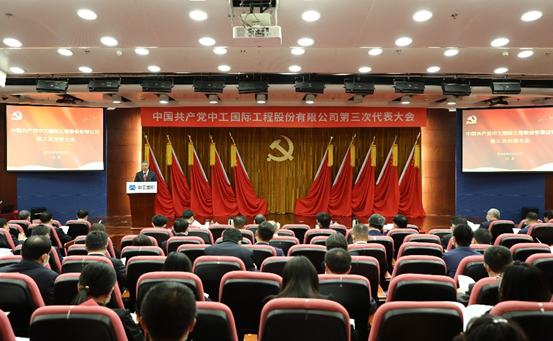 中工国际第三次党员代表大会胜利召开