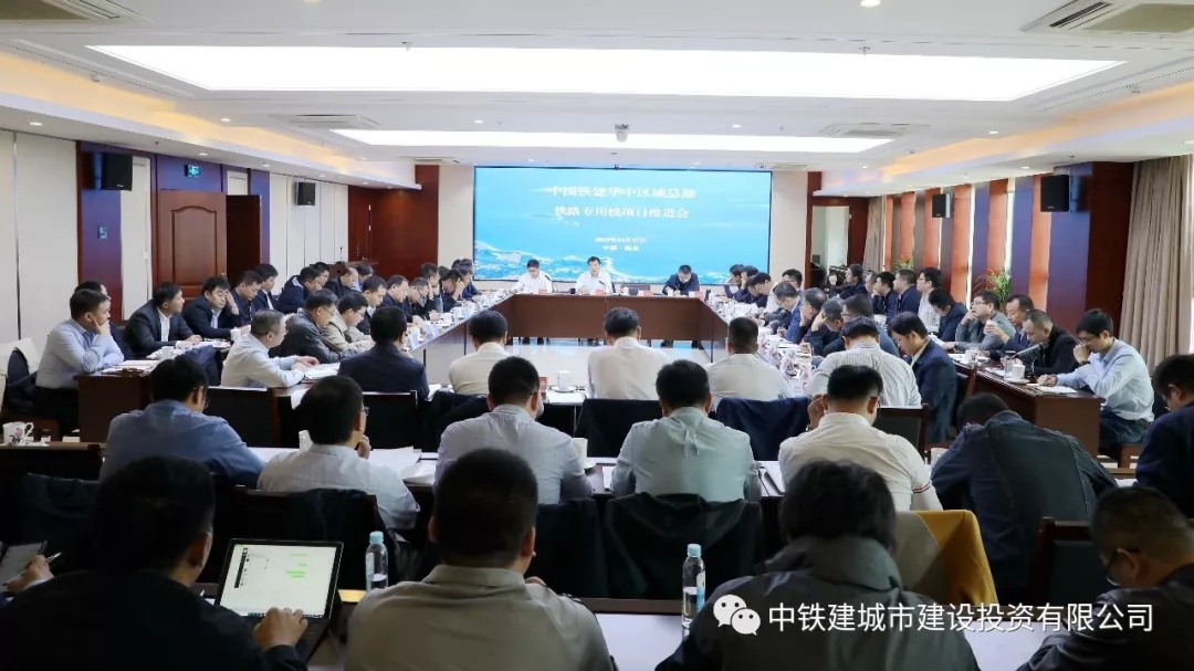 华中区域总部召开铁路专用线项目推进会