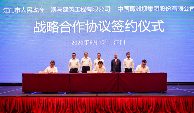中国能建葛洲坝集团与广东省江门市、澳门澳马建筑工程有限公司签订三方战略合作协议
