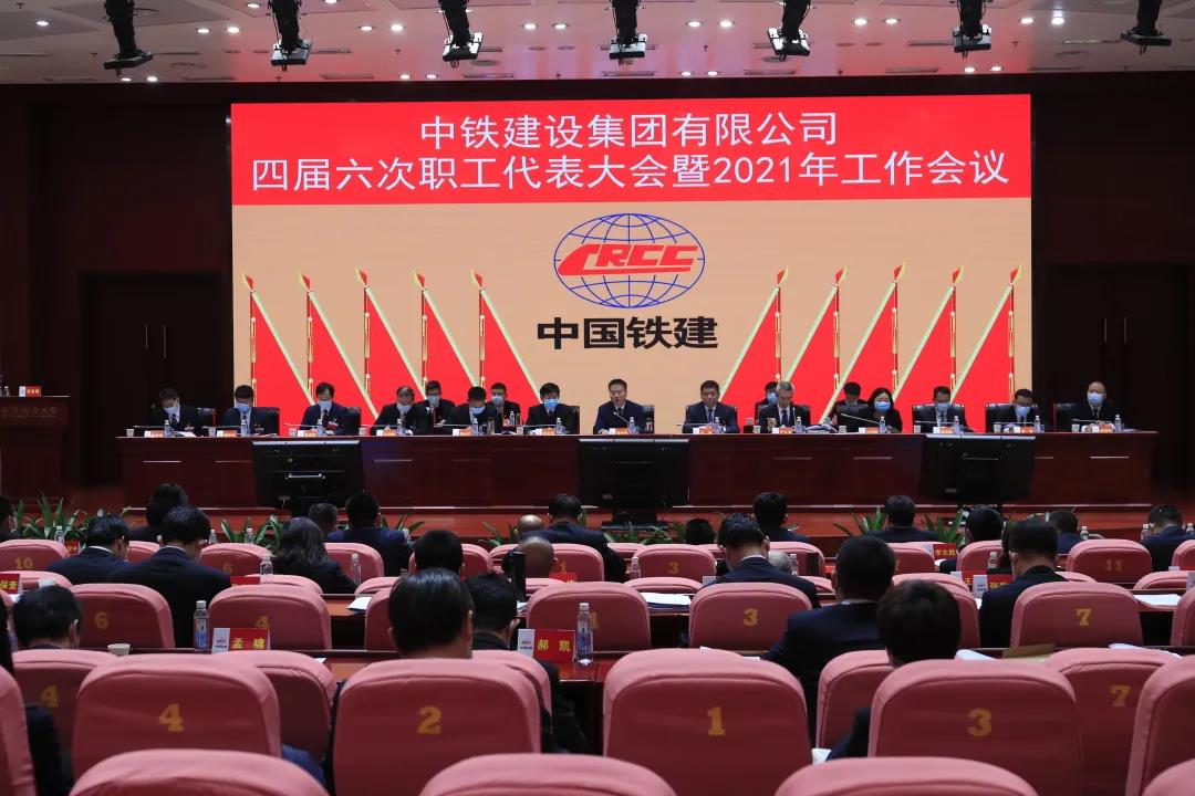 中铁建设召开四届六次职工代表大会暨2021年工作会议