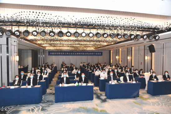 中建西部建设第五期企业总法律顾问暨法商业务骨干培训班成功举办