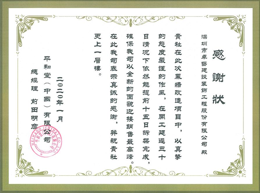 平和堂（中国）有限公司向卓艺装饰颁发感谢状