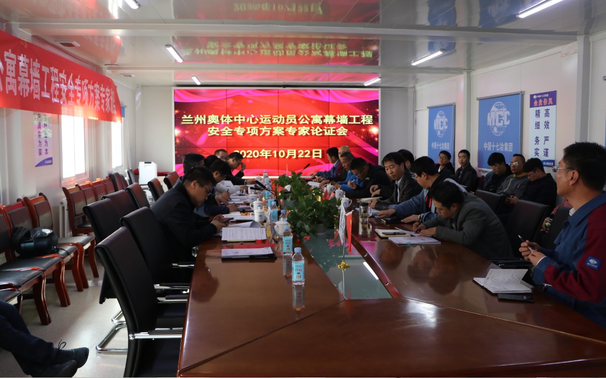 兰州奥体中心项目运动员公寓与体育产业用房工程椭圆+环形幕墙安全专项施工方案顺利通过评审