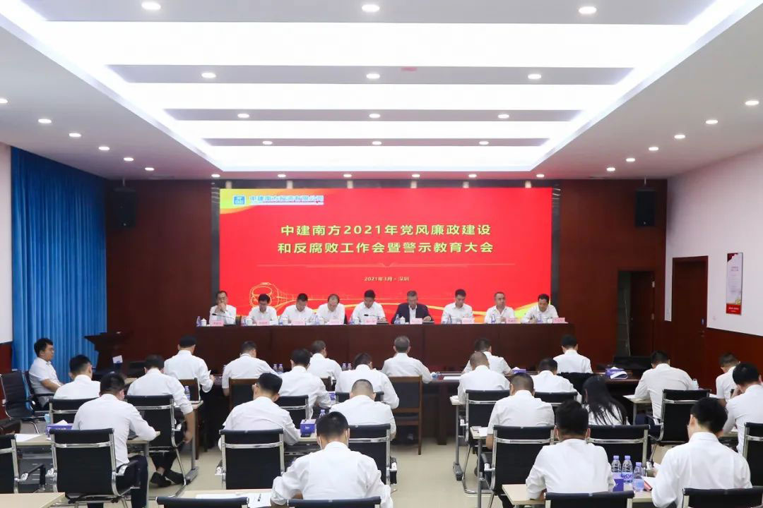 中建南方召开2021年党风廉政建设和反腐败工作会暨警示教育大会