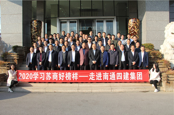 2020学习苏商好榜样”走进南通四建 40余位企业家现场聆听耿裕华主席演讲