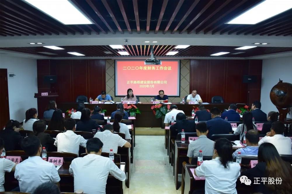 正平股份召开二〇二〇年度财务工作会议