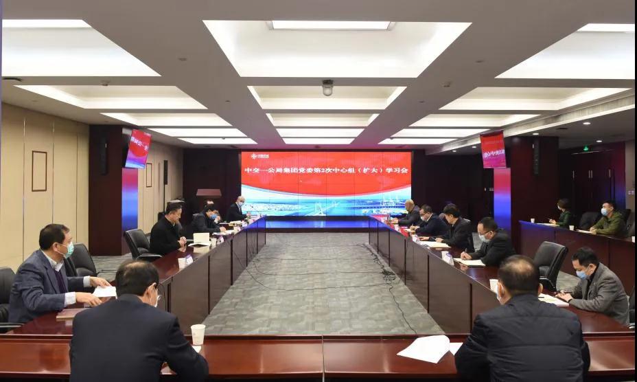 一公局集团党委召开第2次中心组学习（扩大）会议