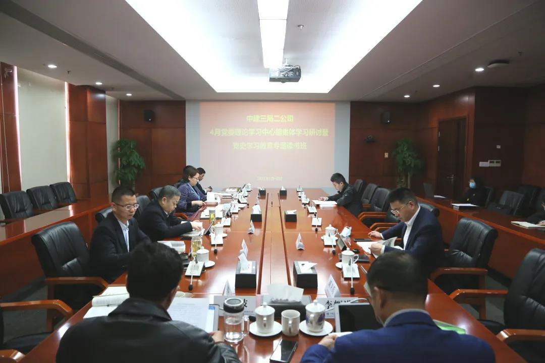 公司党委理论学习中心组举行集体学习研讨会暨党史学习教育专题读书班