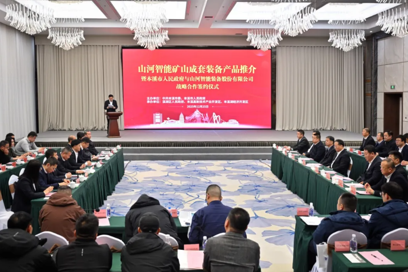 本溪市人民政府与山河智能签署战略合作框架协议，携手打造东北新能源矿山装备的产业高地