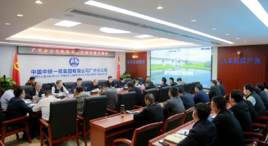 广州分公司召开铁路项目亏损治理专题会