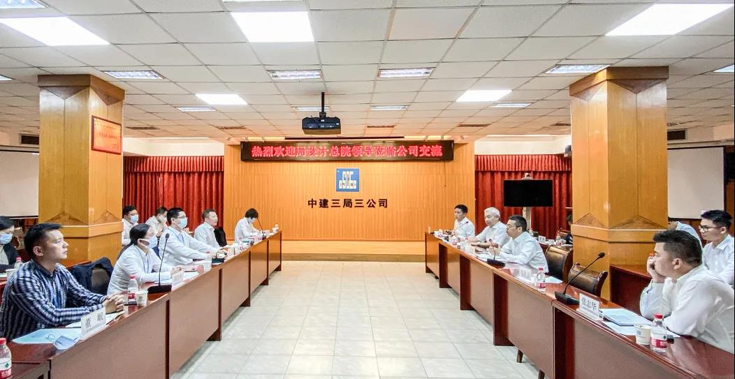中建三局设计总院与中建三局三公司召开技术交流会
