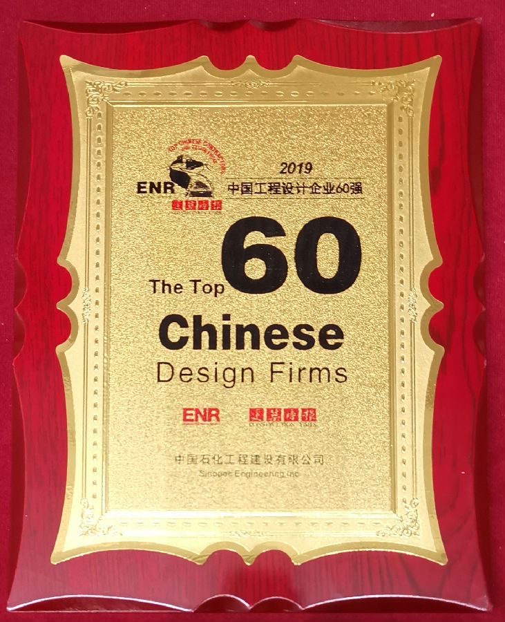 SEI获中国工程设计企业60强六连冠