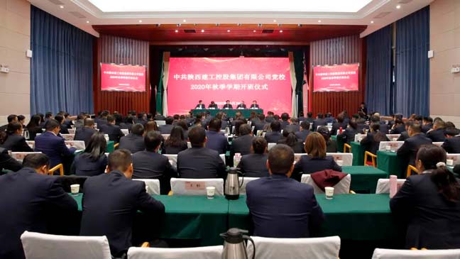 陕建集团党校2020年秋季学期开班