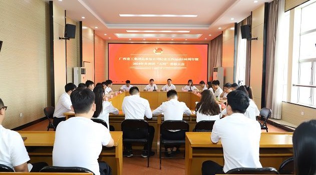 公司团委召开纪念五四运动105周年暨2024年共青团“五四”表彰大会