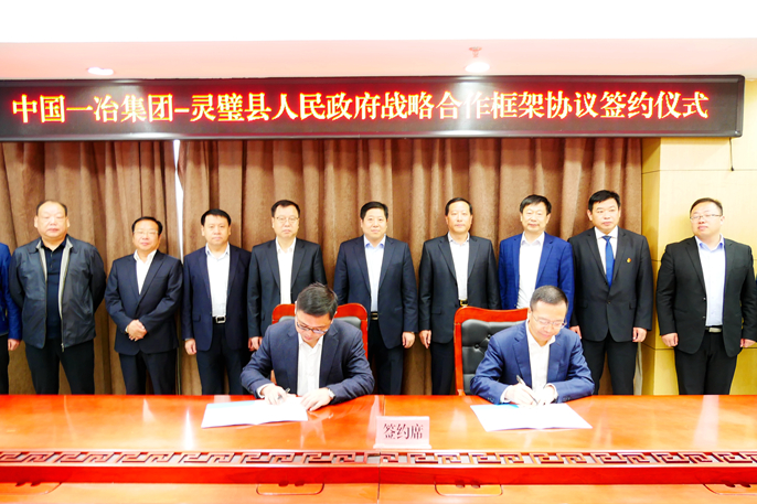 中国一冶与灵璧县建投集团签订战略合作框架协议