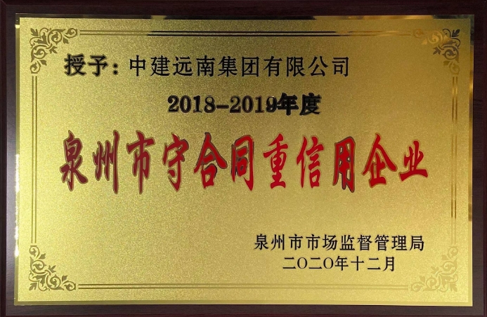 重磅│集团被授予2018-2019年度泉州市守合同重信用企业！