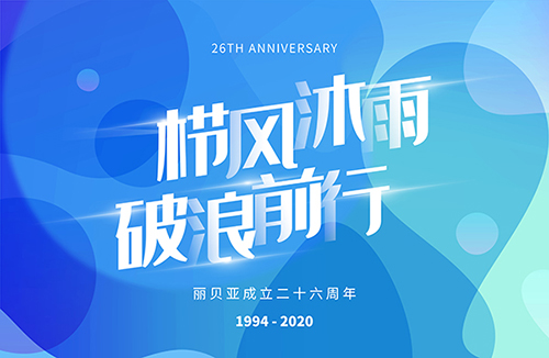 栉风沐雨 · 破浪前行——丽贝亚成立26周年高建林董事长致辞