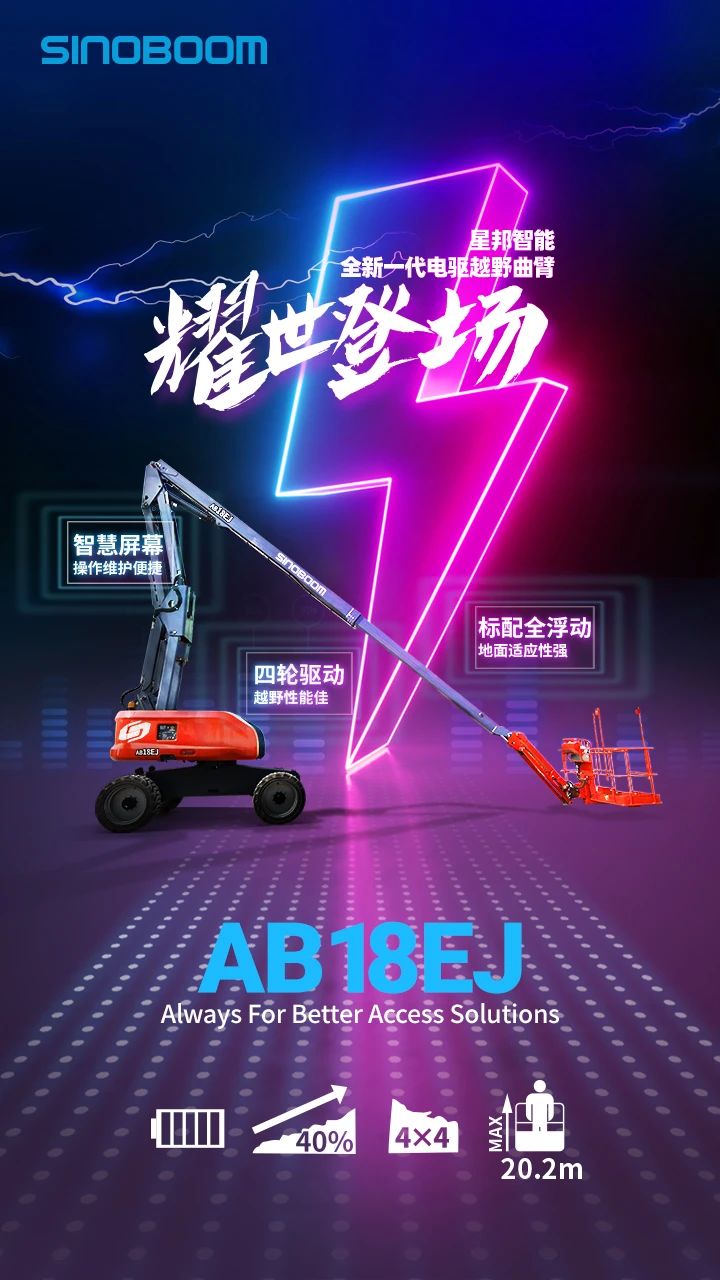 星邦智能全新一代电驱越野曲臂高空平台耀世登场
