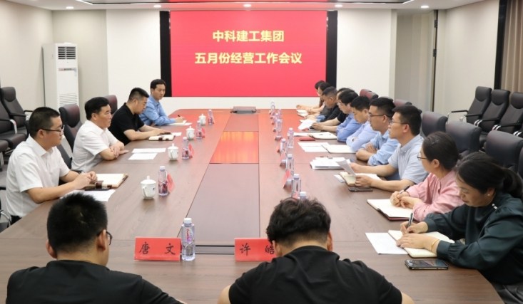中科建工集团召开五月份经营工作例会