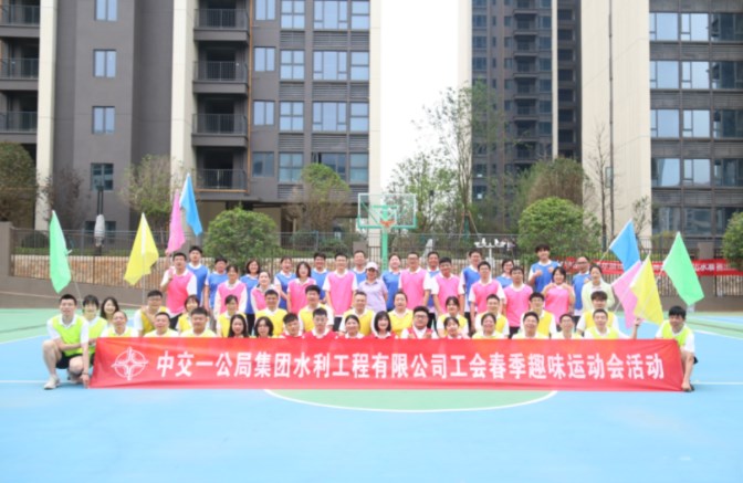 快乐运动，健康向上！公司工会举行春季趣味运动会