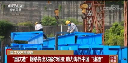 央视中文国际频道报道中冶建工河钢塞尔维亚技改项目