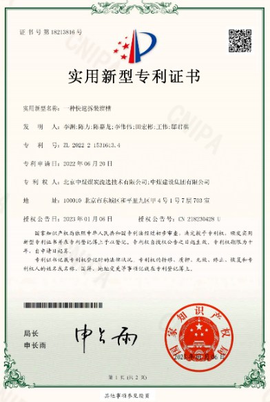 中煤建筑安装公司《一种快速拆卸溜槽》获国家实用新型专利授权