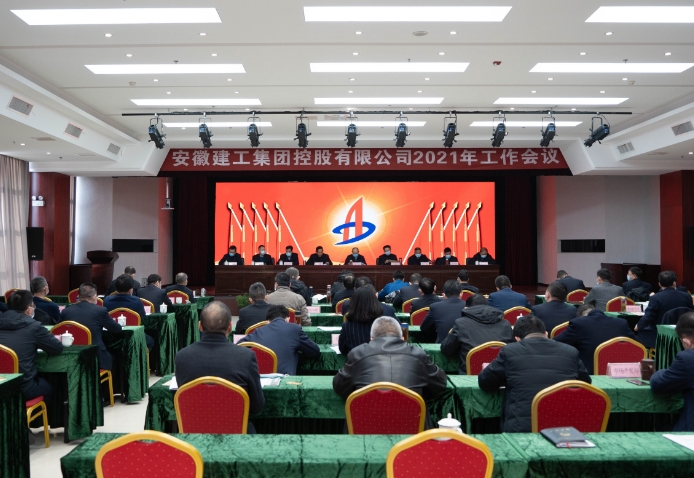 安徽建工集团控股有限公司2021年工作会议胜利召开
