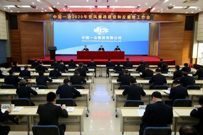中国一冶召开2020年党风廉政建设和反腐败工作会
