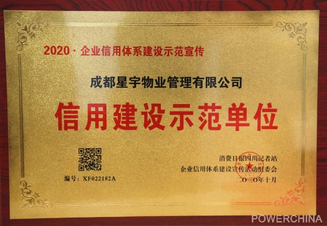 星宇物业荣获信用建设示范单位