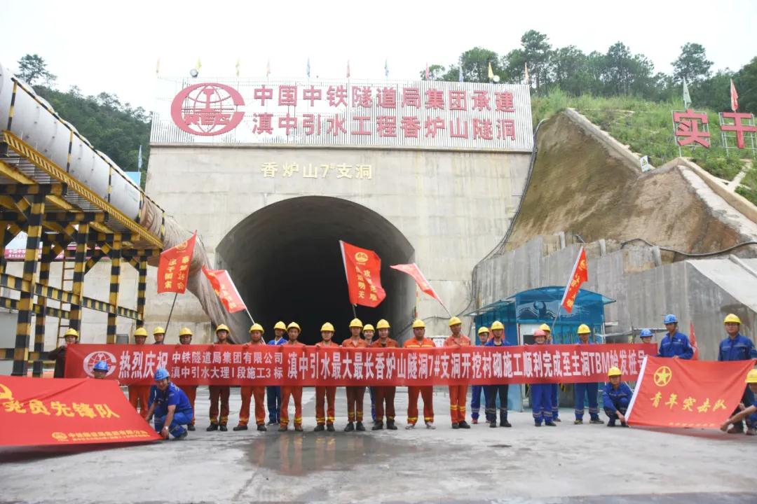 香炉山7号支洞开挖完成，“云岭号”TBM进入步进倒计时