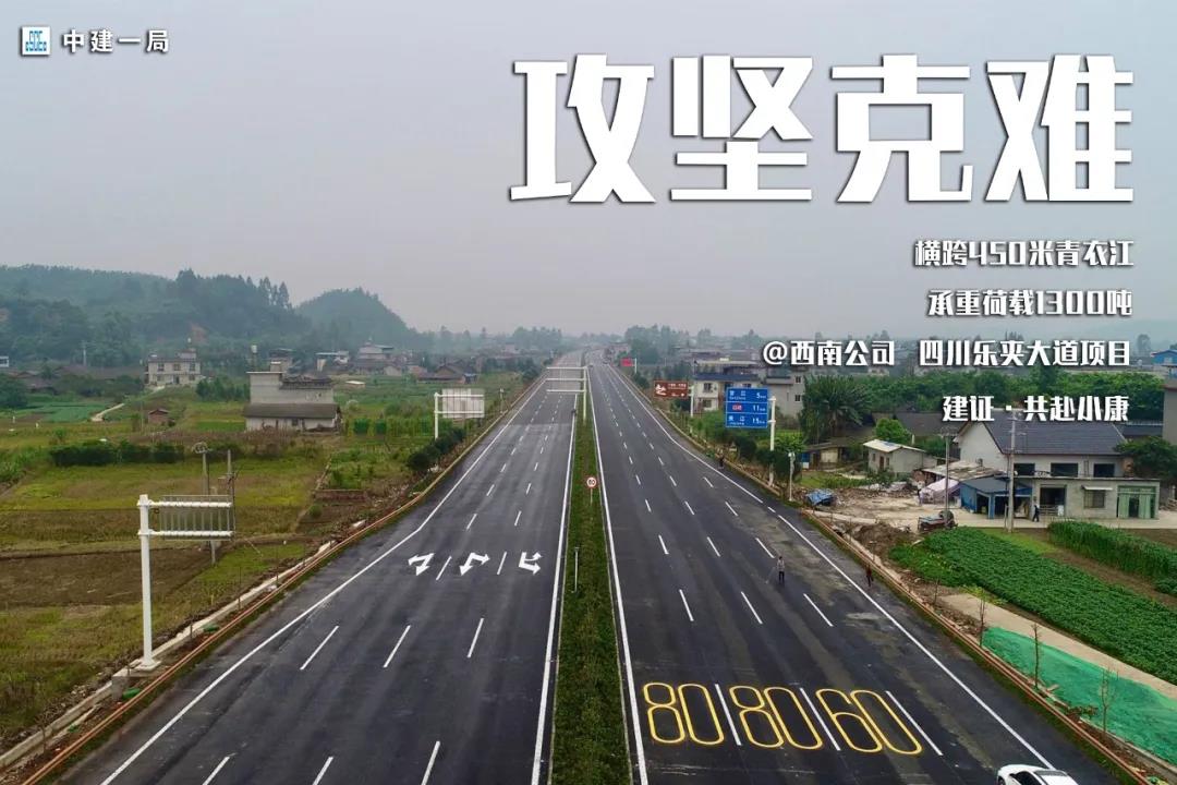 攻坚克难决胜小康！中建一局公路工程产品线上线