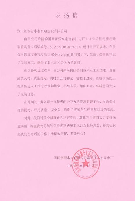 公司收到国网新源水电有限公司富春江水力发电厂业主表扬信
