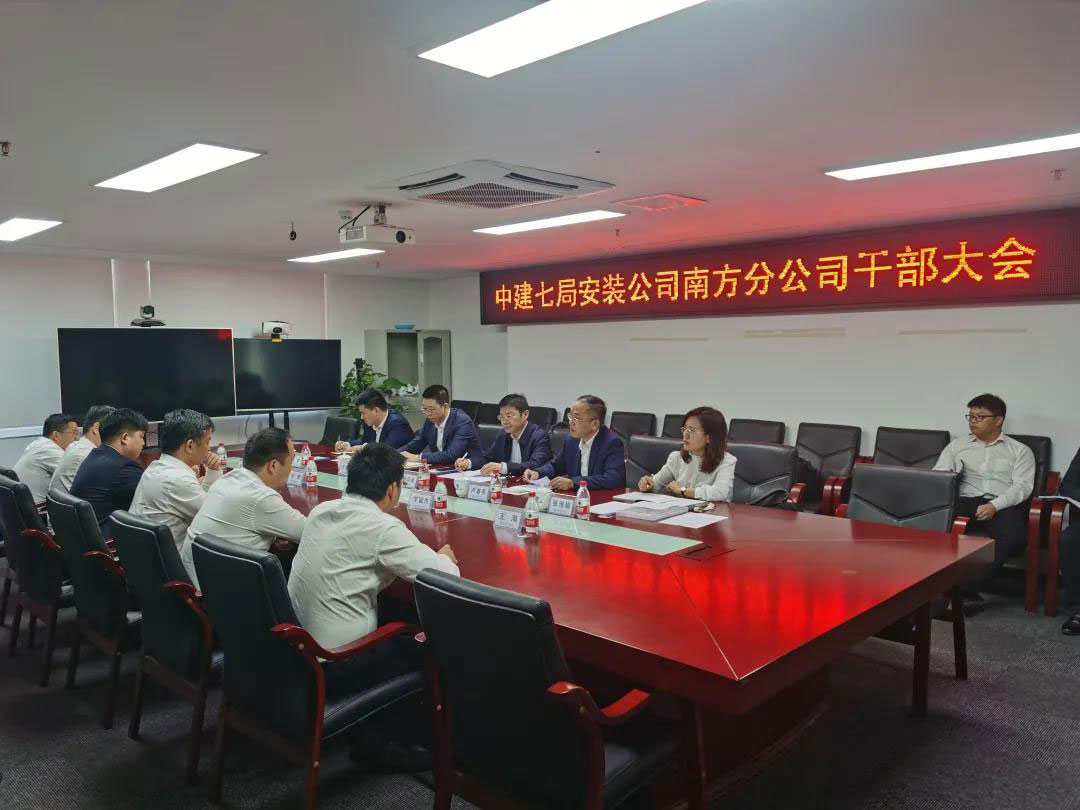 建证·安装发布|安装公司南方分公司召开干部大会