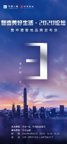 还有3天！ 中建智地，为智造美好生活而来