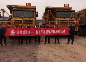 备战酷暑，服务零距离！临工重机矿车空调巡检在行动