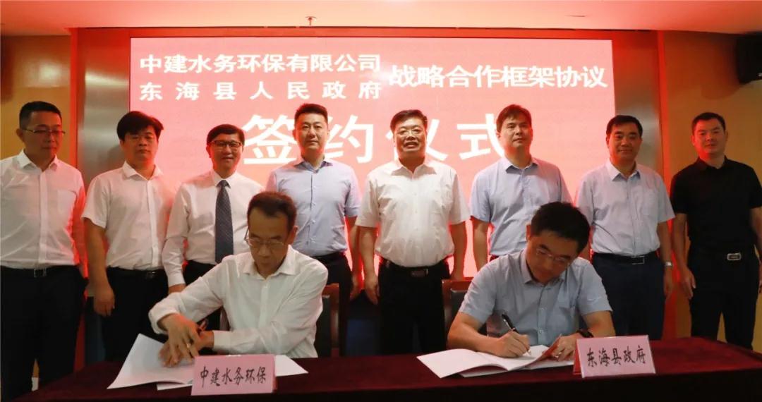 中建水务环保与江苏省东海县人民政府签约战略合作框架协议