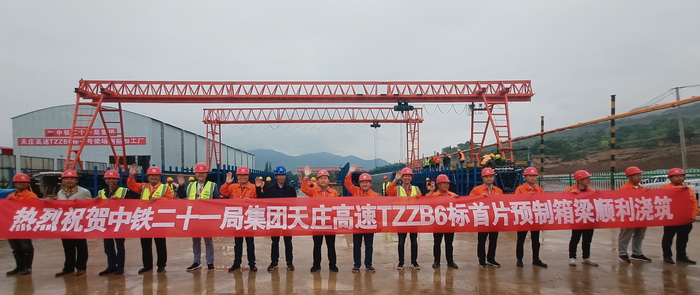 中铁二十一局天庄高速TZZB6标项目 首片预制箱梁成功浇筑