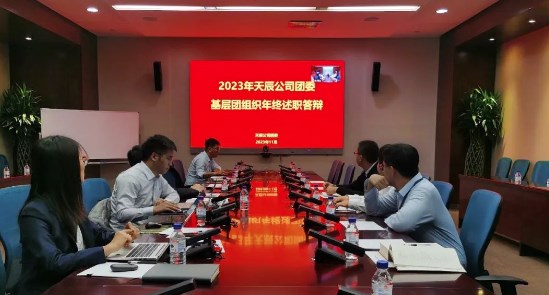 公司团委举办2023年度基层团组织述职答辩考核会