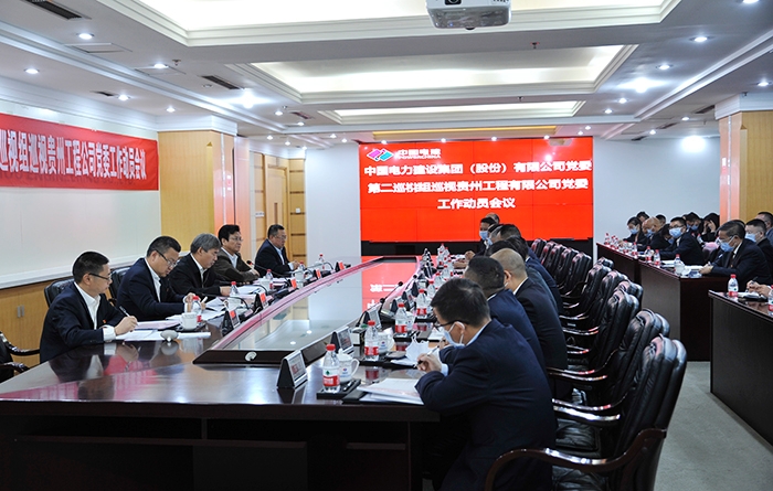 中国电建党委第二巡视组进驻贵州工程公司开展巡视工作