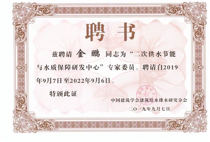 金鹏获聘全国“二次供水节能与水质保障研发中心”专家