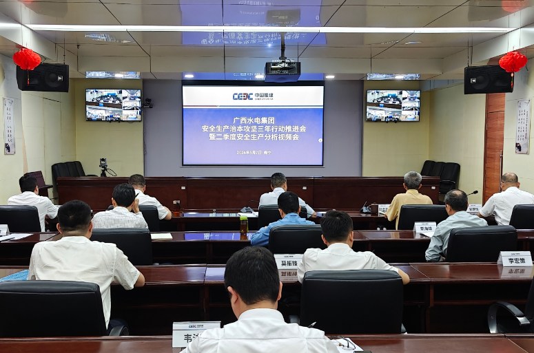 广西水电集团召开安全生产治本攻坚三年行动推进会暨二季度安全生产分析视频会
