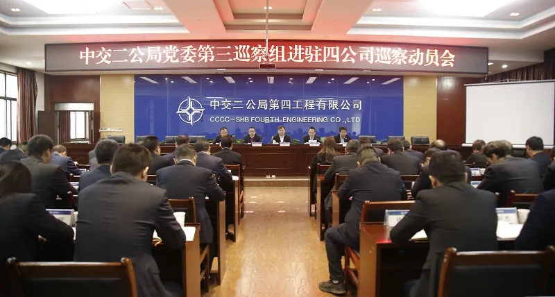 中交二航局四公司党委第三巡察组进驻四公司召开巡察动员会