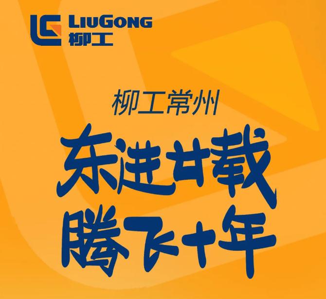 深耕者　跃于渊｜柳工常州，腾飞十年！
