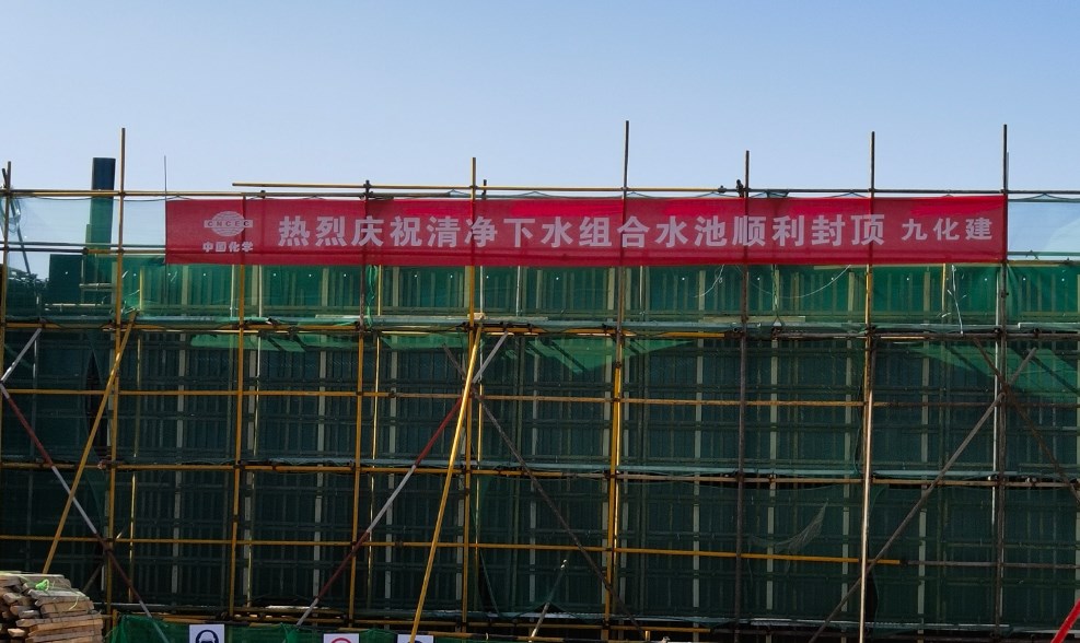 【欢庆七十载 建功创一流】内蒙宝丰项目烯烃清净下水装置组合水池顺利实现封顶