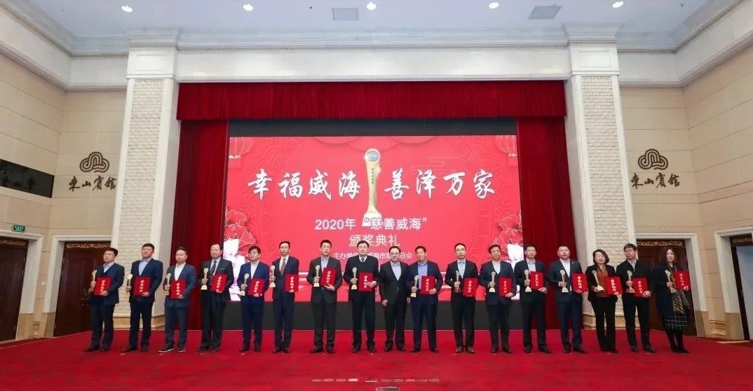 【威建正能量】集团公司再次获评“威海慈善奖”