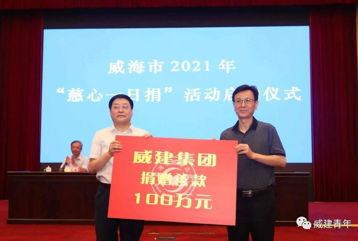 奉献爱心，再襄盛举，“慈心一日捐”集团公司捐赠100万元